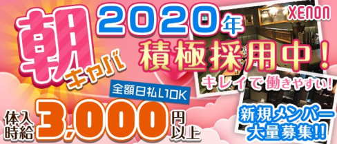 【朝・昼】XENON(ゼノン)【公式求人情報】(渋谷昼キャバ・朝キャバ)の求人・体験入店情報
