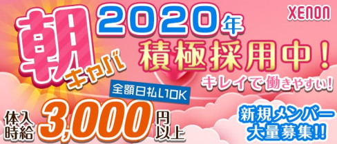 【朝・昼】XENON(ゼノン)【公式求人情報】(渋谷昼キャバ・朝キャバ)の求人・体験入店情報