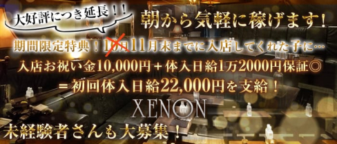 朝キャバ XENON(ゼノン)【公式求人情報】(渋谷昼キャバ・朝キャバ)の求人・体験入店情報