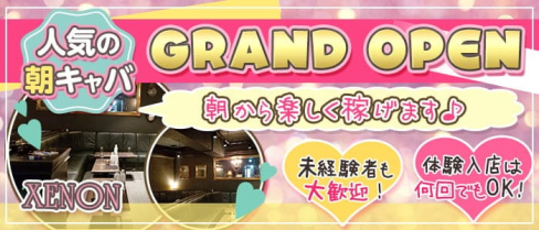 朝キャバ XENON(ゼノン)【公式求人・体入情報】(渋谷昼キャバ・朝キャバ)の求人・体験入店情報