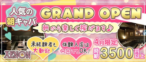 朝キャバ XENON(ゼノン)【公式求人・体入情報】(渋谷昼キャバ・朝キャバ)の求人・体験入店情報