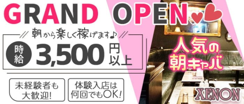 朝キャバ XENON(ゼノン)【公式求人・体入情報】(渋谷昼キャバ・朝キャバ)の求人・体験入店情報