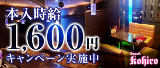 SNACK KOHIRO(スナックこひろ)【公式求人・体入情報】(豊科スナック)の求人・体験入店情報