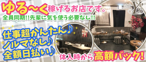Y's(ワイズ)【公式求人情報】(池袋キャバクラ)の求人・バイト・体験入店情報