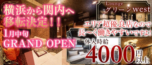 Loungeグリーンwest(ラウンジ グリーンウエスト)横浜西口【公式求人情報】(横浜ラウンジ)の求人・体験入店情報