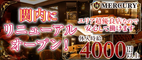 CLUB MERCURY(マーキュリー)【公式求人情報】(関内クラブ)の求人・体験入店情報