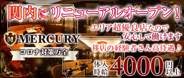 Club Mercury マーキュリー 関内 クラブ 公式求人 キャバクラ求人なら 体入ショコラ