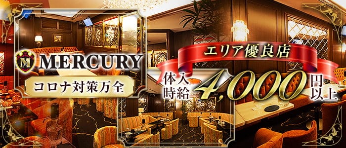 Club Mercury マーキュリー 公式求人 体入情報 関内 クラブ 公式求人 キャバクラ求人なら 体入ショコラ