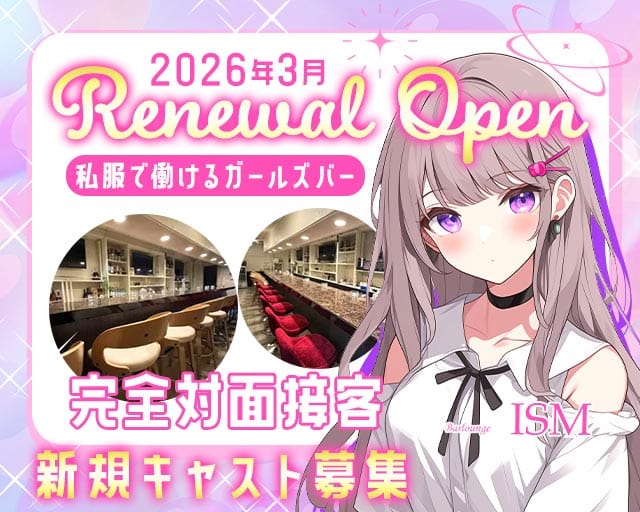 Bar Lounge ISM（イズム）のガールズバー体入