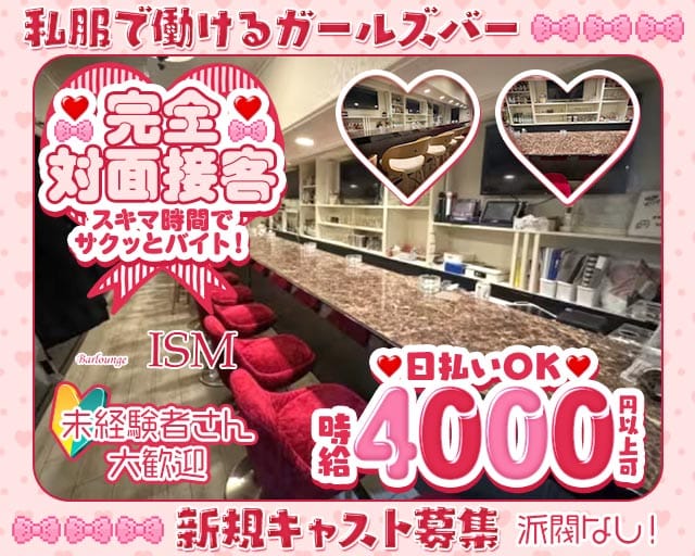 Bar Lounge ISM（イズム）のガールズバー体入