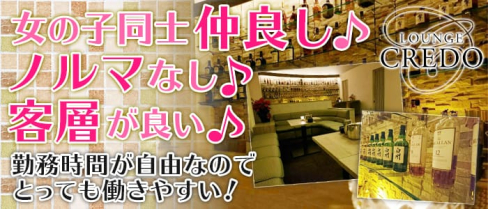 LOUNGE CREDO(ラウンジクレド)【公式求人情報】(長野ラウンジ)の求人・体験入店情報