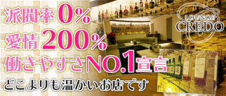 LOUNGE CREDO(ラウンジクレド)【公式求人・体入情報】(長野ラウンジ)の求人・体験入店情報