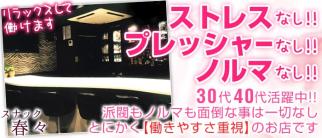 スナック春々~はるはる~【公式求人情報】