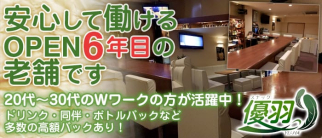 スナック優羽(ゆうは)【公式求人情報】