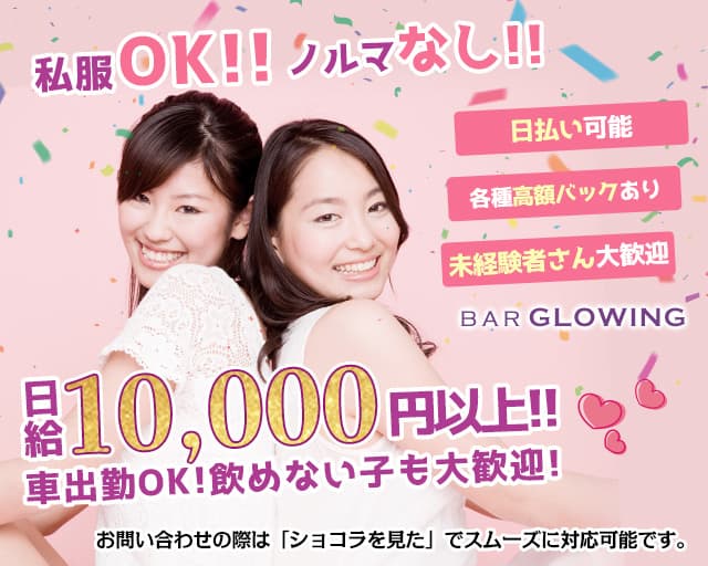 Bar Glowing（バーグローイング）のガールズバー体入
