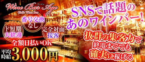 Wine Bar Age(ワインバー・アージュ)【公式求人情報】(新橋ガールズバー)の求人・体験入店情報