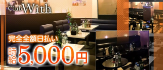 Club With(ウィズ)【公式求人・体入情報】(吉祥寺キャバクラ)の求人・体験入店情報