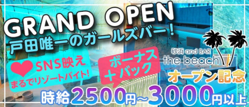 【戸田】砂浜andBAR TheBeach(ビーチ)【公式求人情報】(大宮ガールズバー)の求人・体験入店情報