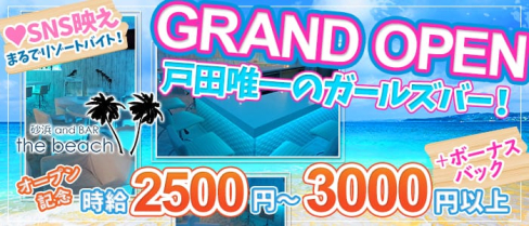 【戸田】砂浜andBAR TheBeach(ビーチ)【公式求人情報】(大宮ガールズバー)の求人・体験入店情報