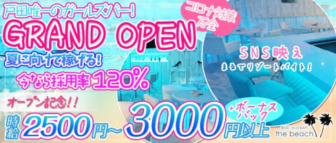 【戸田】砂浜andBAR TheBeach(ビーチ)【公式求人情報】(大宮ガールズバー)の求人・体験入店情報