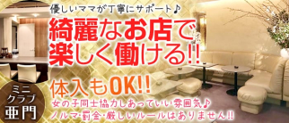 ミニクラブ 亜門(あもん)【公式求人情報】