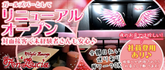 Night Lounge An Lucia(アンルシア)【公式求人情報】