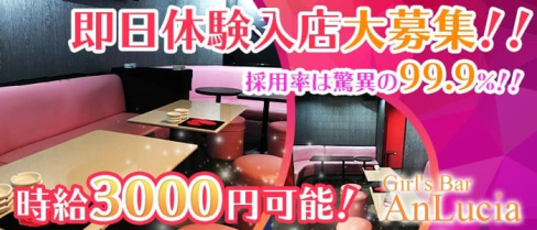 Girl's Bar AnLucia(アンルシア)【公式求人情報】(草加ガールズバー)の求人・バイト・体験入店情報
