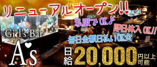 Girl's Bar A's~ガールズバーアズ~【公式求人情報 】