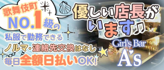 Girl's Bar A's~ガールズバーアズ~【公式求人情報 】(歌舞伎町ガールズバー)の求人・体験入店情報