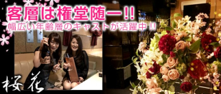 桜花(おうか)【公式求人・体入情報】(権堂スナック)の求人・体験入店情報