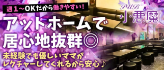 小悪魔(コアクマ)【公式求人・体入情報】(北千住スナック)の求人・体験入店情報