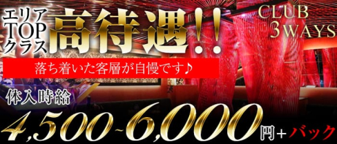 CLUB 3 WAYS(スリーウェイズ)【公式求人情報】(恵比寿キャバクラ)の求人・バイト・体験入店情報