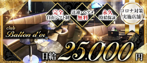 club Ballon d'or(バロンドール)【公式出稼ぎ求人情報】(大宮キャバクラ)の求人・バイト・体験入店情報