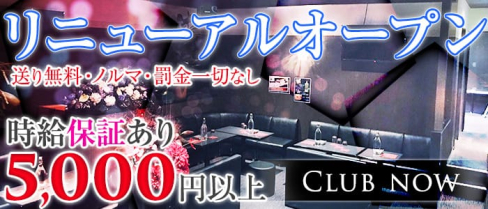 Club now(クラブナウ)【公式求人情報】(五井キャバクラ)の求人・バイト・体験入店情報