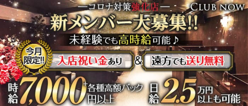 Club now(クラブナウ)【公式求人・体入情報】(五井キャバクラ)の求人・体験入店情報