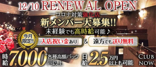 Club now(クラブナウ)【公式求人・体入情報】(五井キャバクラ)の求人・体験入店情報