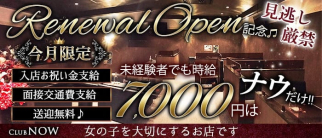 Club now(クラブナウ)【公式求人・体入情報】(五井キャバクラ)の求人・体験入店情報