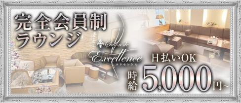 Salon de Excellence(サロンドエクセレンス)【公式求人・体入情報】(東加古川ラウンジ)の求人・体験入店情報