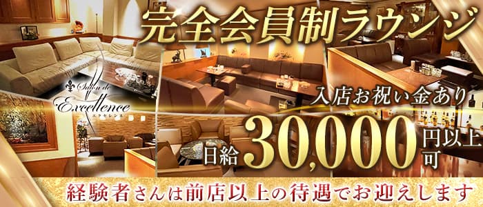 【完全会員制】Salon de Excellence（サロンドエクセレンス）の会員制ラウンジ体入