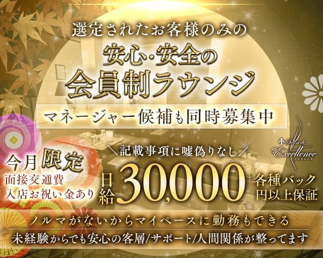 Salon de Excellence（サロンドエクセレンス）のラウンジ体入