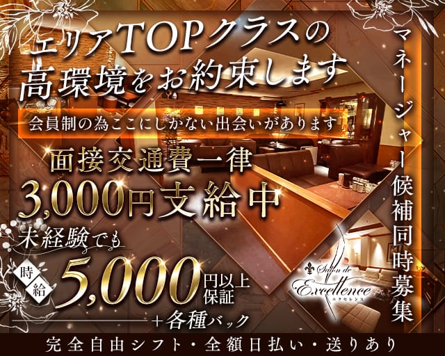 Salon de Excellence（サロンドエクセレンス）のラウンジ体入