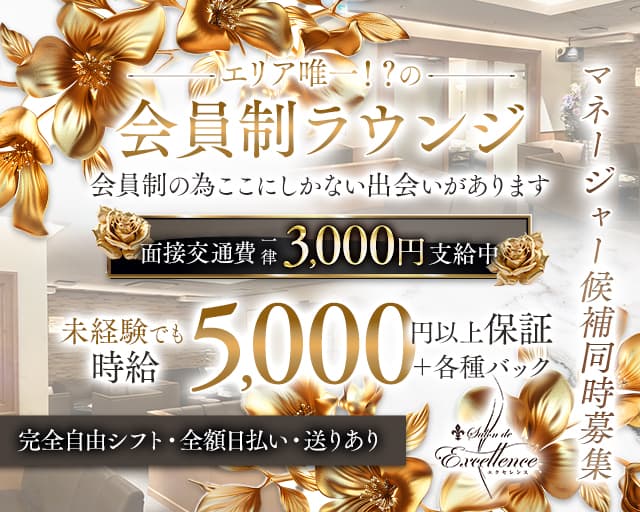 Salon de Excellence（サロンドエクセレンス）のラウンジ体入