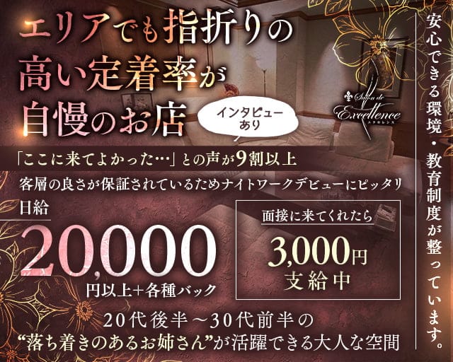 Salon de Excellence（サロンドエクセレンス）のラウンジ体入
