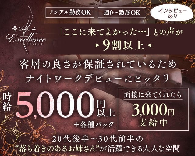 Salon de Excellence（サロンドエクセレンス）のラウンジ体入