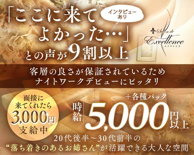 Salon de Excellence（サロンドエクセレンス）のラウンジ体入