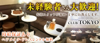 Club Tokyo(クラブトウキョウ)【公式求人・体入情報】(神田キャバクラ)の求人・体験入店情報