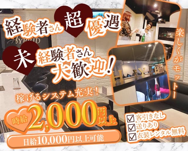 HYBRID（ハイブリッド）のスナック体入