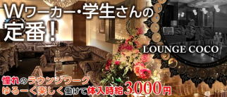 Lounge COCO(ラウンジココ)【公式求人・体入情報】(八王子ラウンジ)の求人・体験入店情報