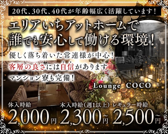 Lounge COCO（ラウンジココ）の求人情報
