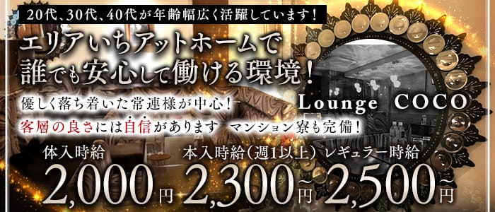 Lounge COCO（ラウンジココ） 八王子スナック 